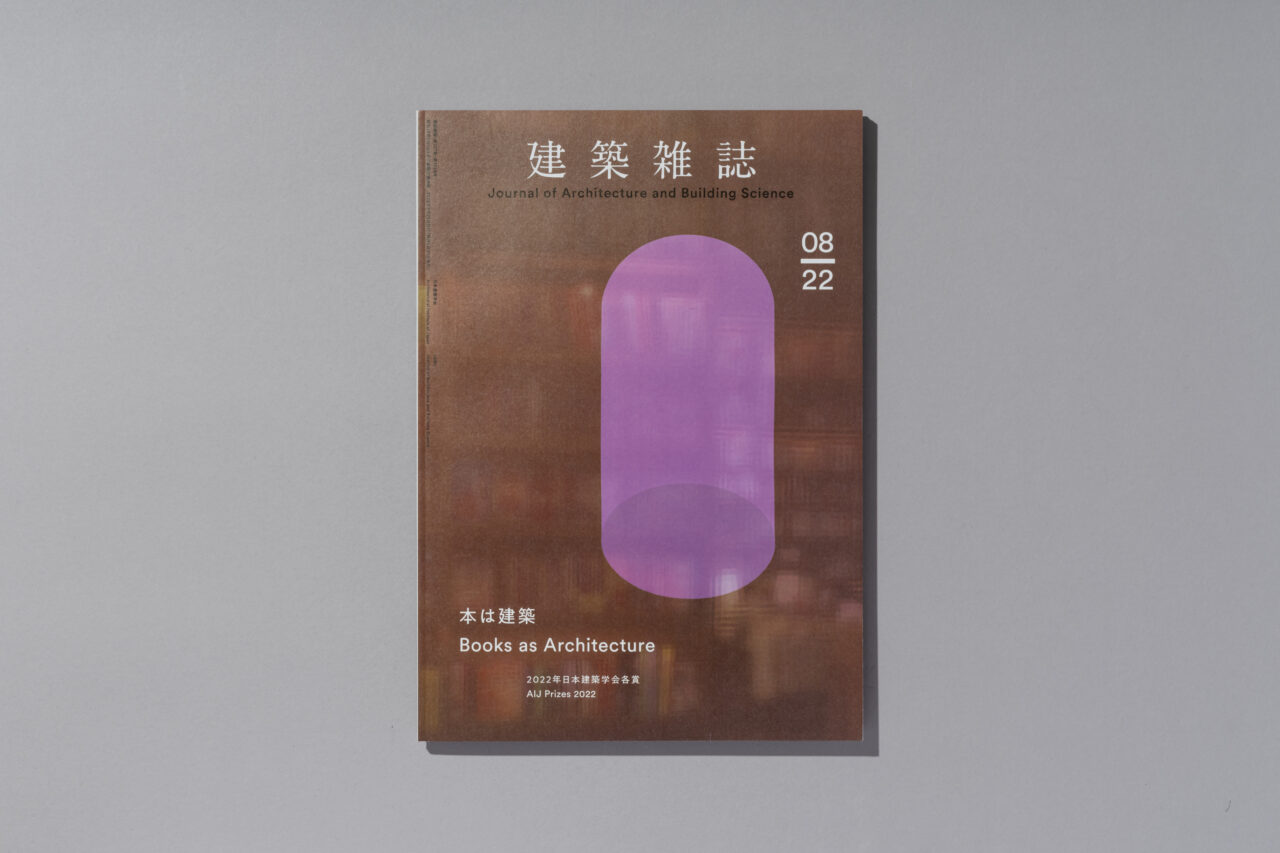 11_建築雑誌2022_cover