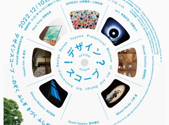Design Scope – Wondering to Peek, Wondering to See” at Toyama Prefectural Museum of Art