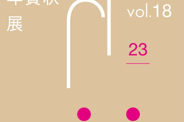 New Year’s greeting cards from 100 creators” Exhibition vol.18